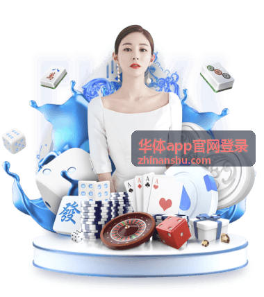 华体app安装包来源与版本核对说明