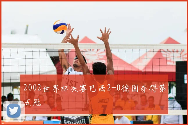 2002世界杯决赛巴西2-0德国夺得第五冠