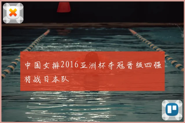 中国女排2016亚洲杯夺冠晋级四强将战日本队