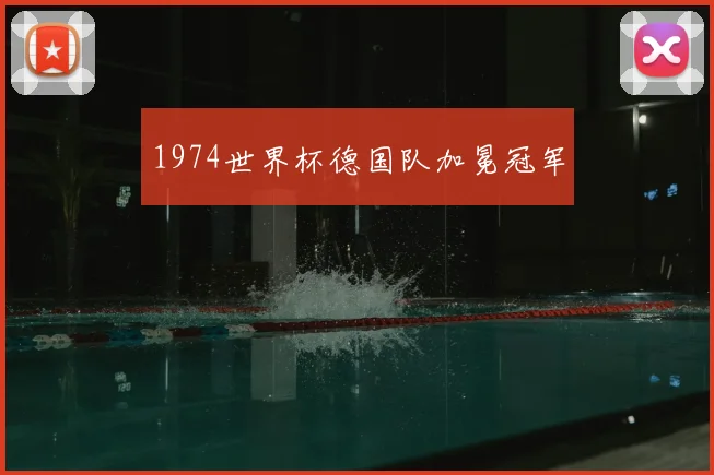 1974世界杯德国队加冕冠军