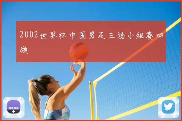 2002世界杯中国男足三场小组赛回顾