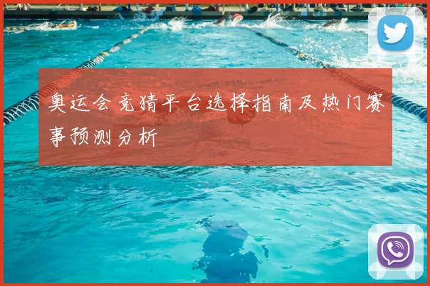 奥运会竞猜平台选择指南及热门赛事预测分析