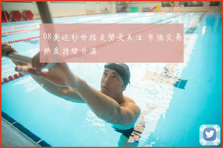 08奥运钞价格走势受关注 市场交易热度持续升温