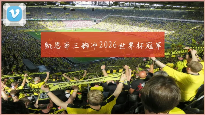 凯恩率三狮冲2026世界杯冠军