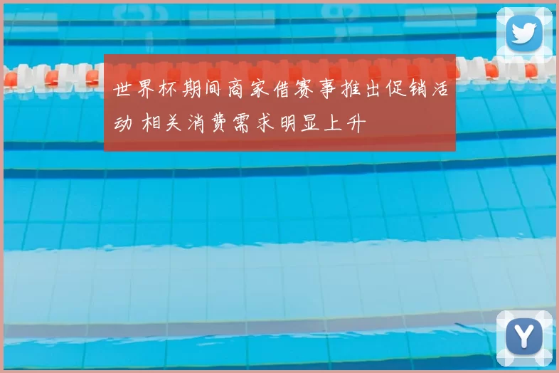 世界杯期间商家借赛事推出促销活动 相关消费需求明显上升