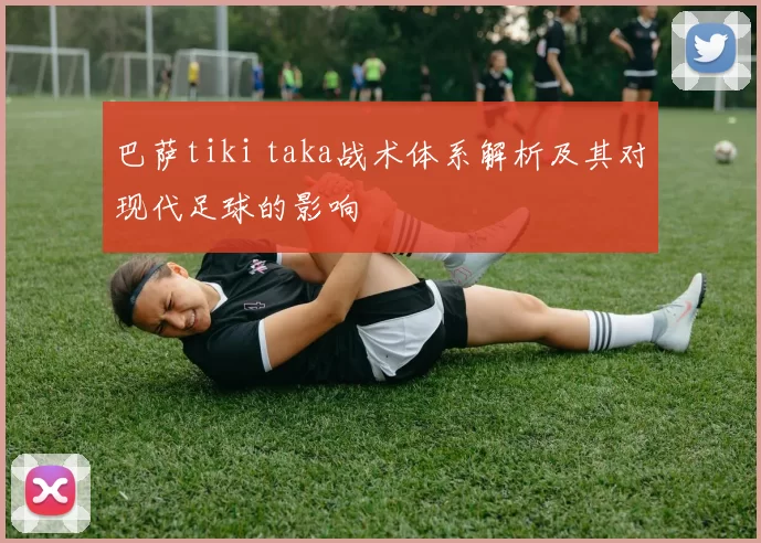 巴萨tiki taka战术体系解析及其对现代足球的影响