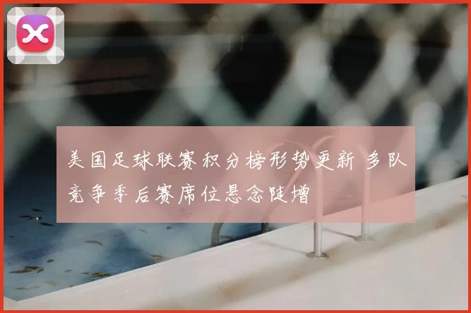 美国足球联赛积分榜形势更新 多队竞争季后赛席位悬念陡增