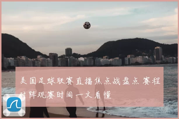 美国足球联赛直播焦点战盘点 赛程对阵观赛时间一文看懂