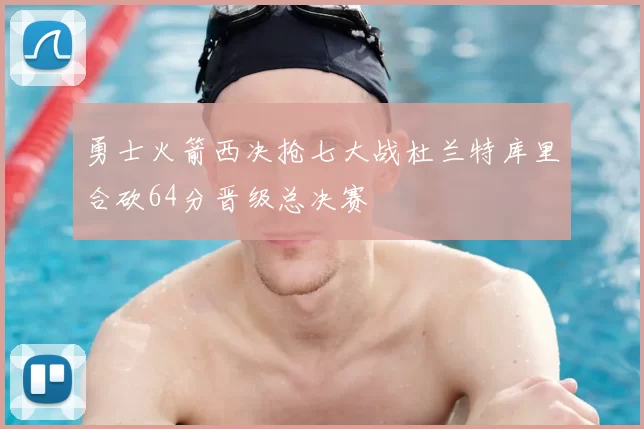 勇士火箭西决抢七大战杜兰特库里合砍64分晋级总决赛