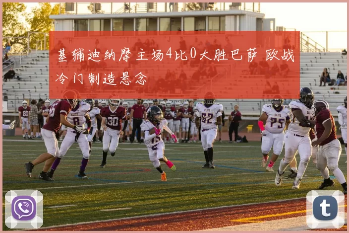 基辅迪纳摩主场4比0大胜巴萨 欧战冷门制造悬念