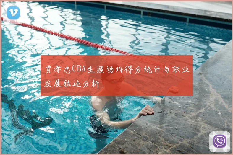 贾孝忠CBA生涯场均得分统计与职业发展轨迹分析