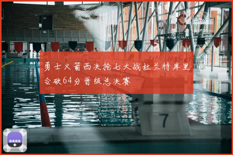 勇士火箭西决抢七大战杜兰特库里合砍64分晋级总决赛