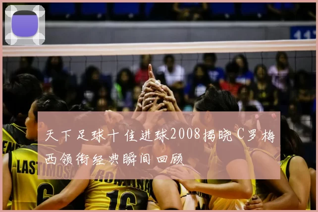 天下足球十佳进球2008揭晓 C罗梅西领衔经典瞬间回顾