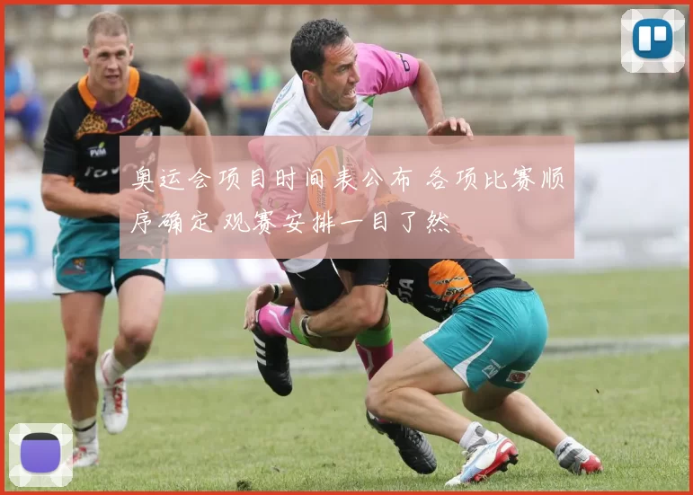 奥运会项目时间表公布 各项比赛顺序确定 观赛安排一目了然