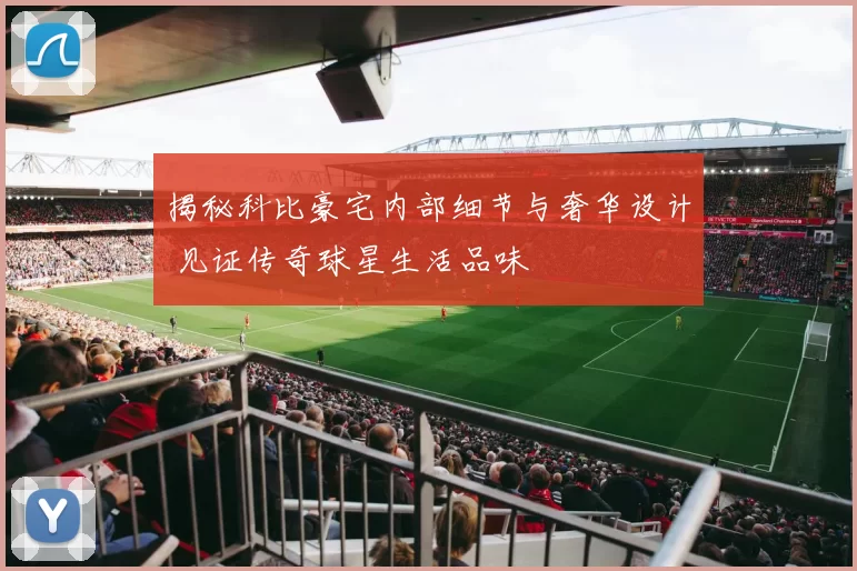 坎特完成费内巴切首秀：主场氛围难以置信，希望能随队夺冠