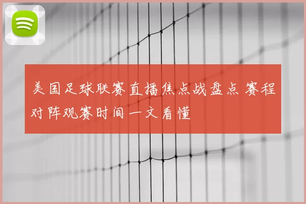 美国足球联赛直播焦点战盘点 赛程对阵观赛时间一文看懂