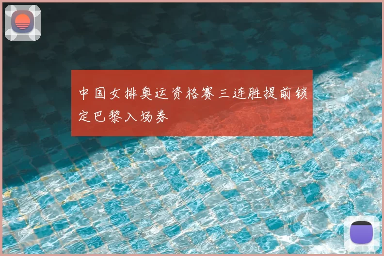 中国女排奥运资格赛三连胜提前锁定巴黎入场券