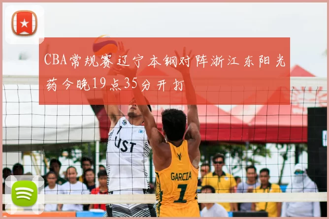 CBA常规赛辽宁本钢对阵浙江东阳光药今晚19点35分开打