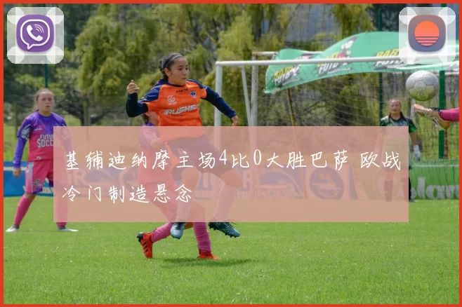 基辅迪纳摩主场4比0大胜巴萨 欧战冷门制造悬念