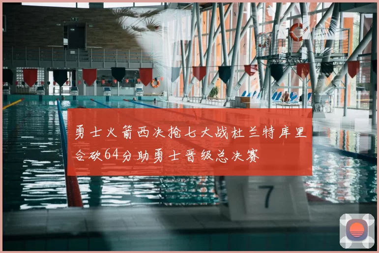 勇士火箭西决抢七大战杜兰特库里合砍64分助勇士晋级总决赛